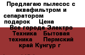 Предлагаю пылесос с аквафильтром и сепаратором Mie Ecologico   подарок  › Цена ­ 31 750 - Все города Электро-Техника » Бытовая техника   . Пермский край,Кунгур г.